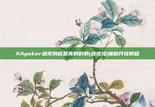 AApoker透视到底是真的假的(透视挂)辅助开挂教程