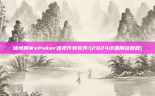 德州局WePoker透视作弊软件!(2024详细用挂教程)