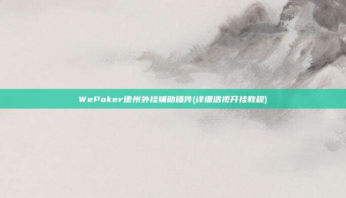 WePoker德州外挂辅助插件(详细透视开挂教程)