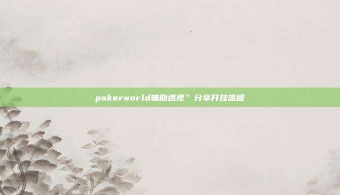 pokerworld辅助透视”分享开挂流程