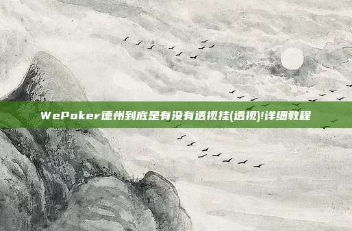 WePoker德州到底是有没有透视挂(透视)!详细教程