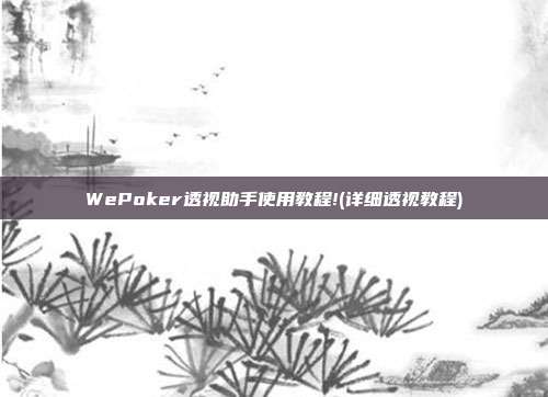 WePoker透视助手使用教程!(详细透视教程)