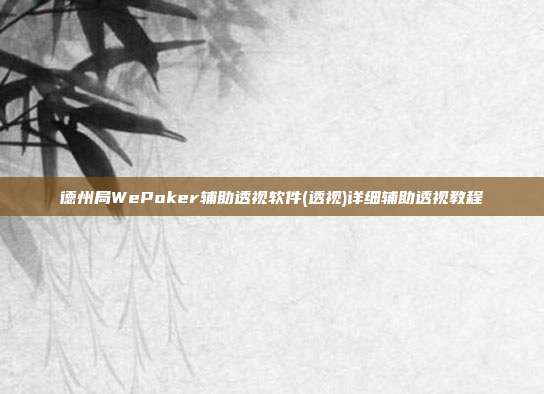 德州局WePoker辅助透视软件(透视)详细辅助透视教程