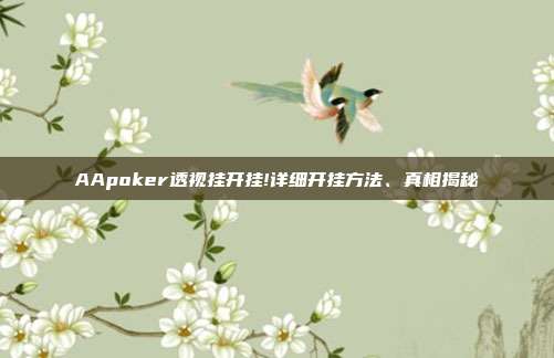 AApoker透视挂开挂!详细开挂方法、真相揭秘