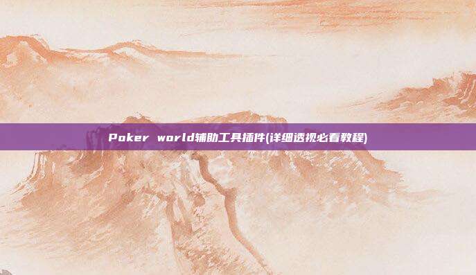 Poker world辅助工具插件(详细透视必看教程)