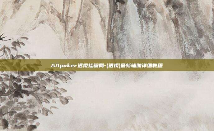 AApoker透视挂骗局-(透视)最新辅助详细教程