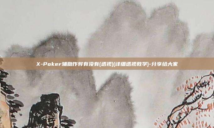 X-Poker辅助作弊有没有(透视)(详细透视教学)-分享给大家