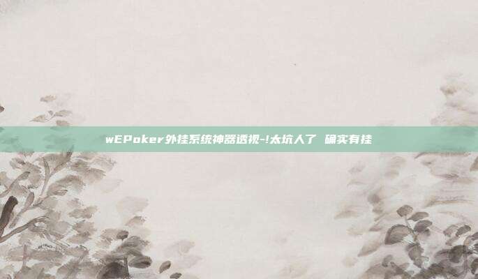 wEPoker外挂系统神器透视-!太坑人了 确实有挂