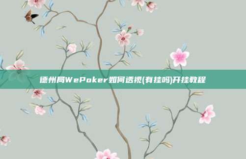 德州局WePoker如何透视(有挂吗)开挂教程