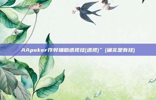 AApoker作弊辅助透视挂(透视)”(确实是有挂)